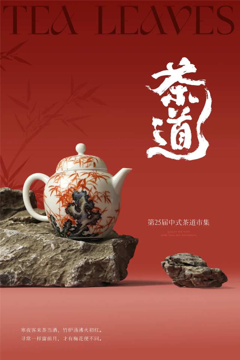 中式茶道活动海报-采灵感-cailinggan.com