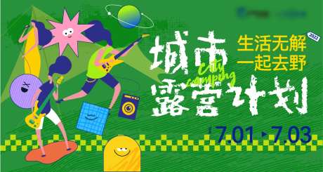 城市露营活动主画面-采灵感-https://www.cailinggan.com/