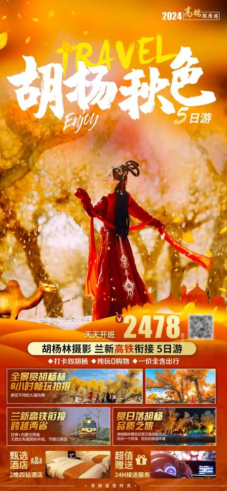 额济纳旗胡杨林旅游海报-采灵感-https://www.cailinggan.com/