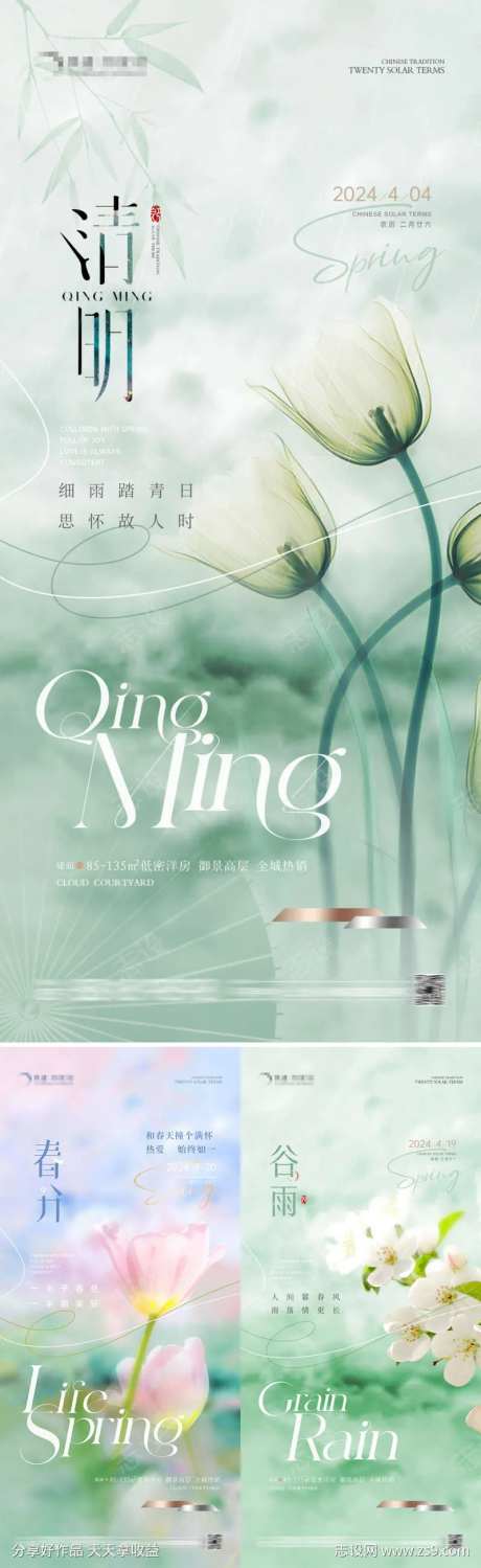 地产春分清明谷雨清新自然海报-采灵感-https://www.cailinggan.com/