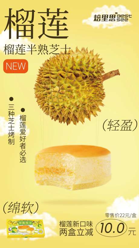 轻盈榴莲新品推广海报-采灵感-https://www.cailinggan.com/