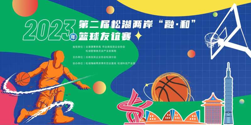 两岸篮球友谊赛背景-采灵感-cailinggan.com