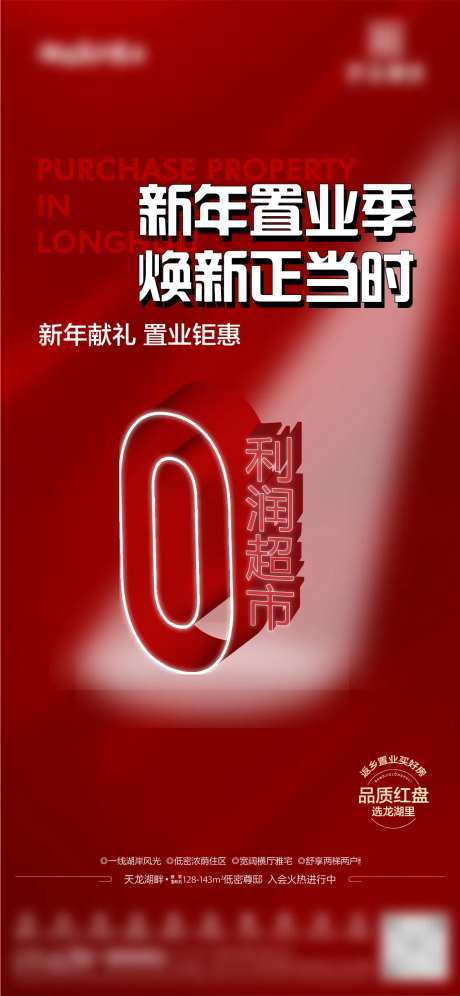 地产新年置业季活动海报-采灵感-https://www.cailinggan.com/