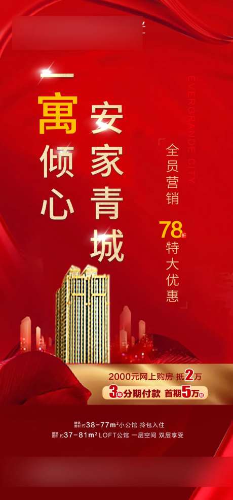 一寓倾心安家青城地产海报-采灵感-https://www.cailinggan.com/