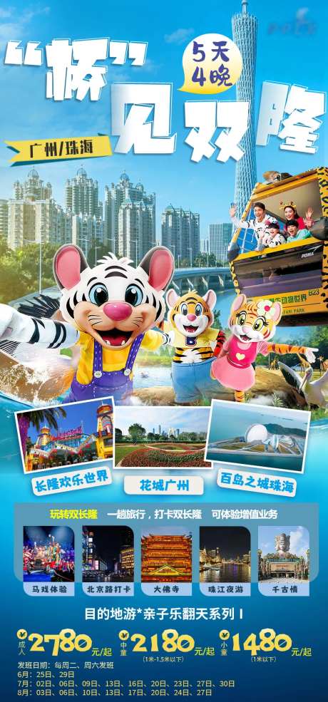 广州珠海长隆亲子旅游海报-采灵感-https://www.cailinggan.com/