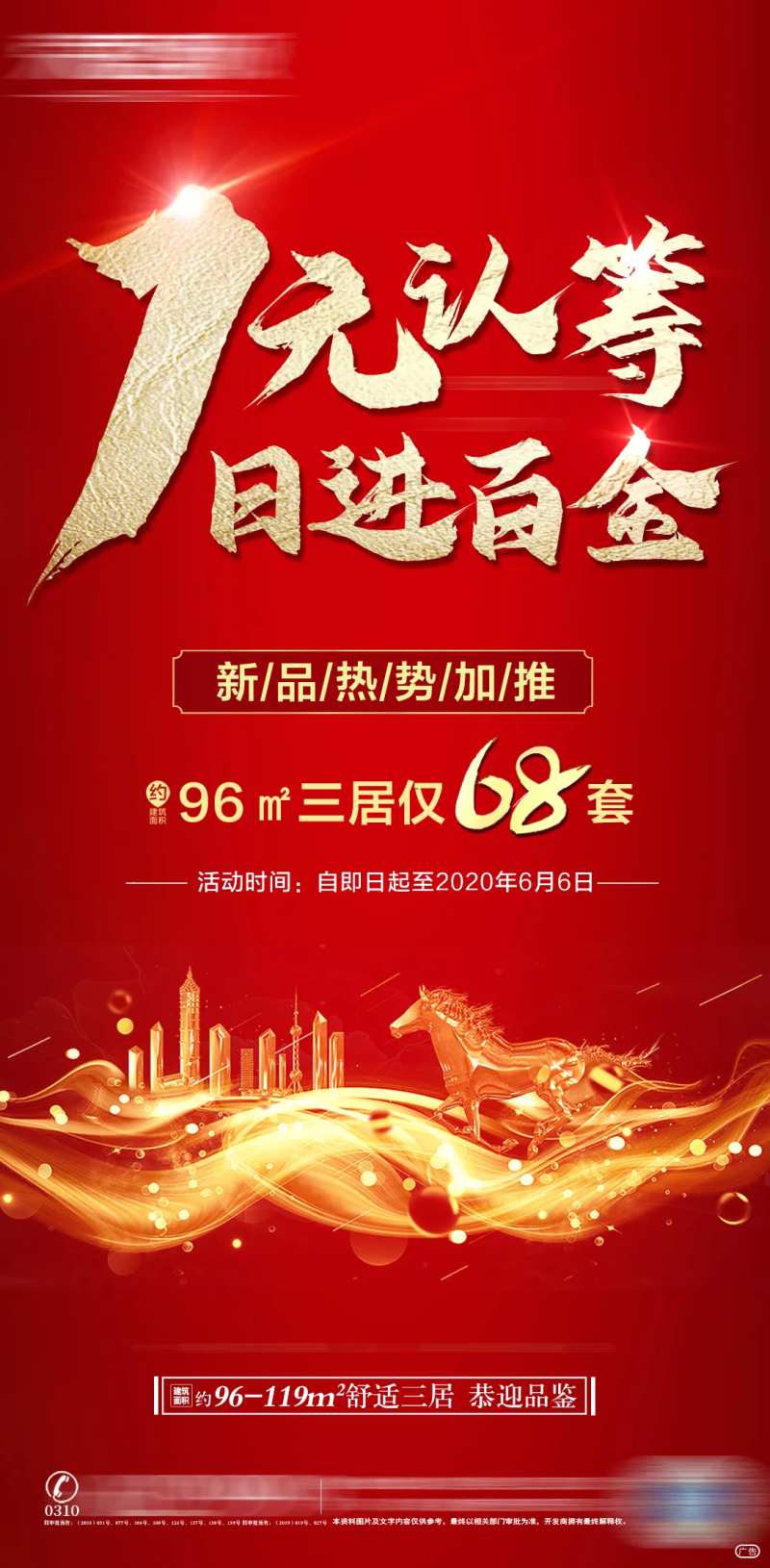 地产一元认筹海报-采灵感-cailinggan.com