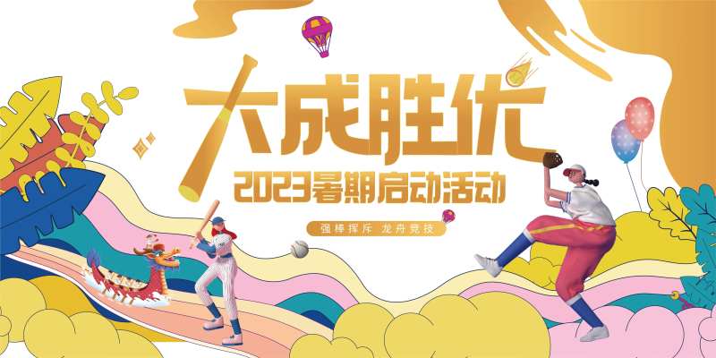 棒球活动背景板-采灵感-cailinggan.com