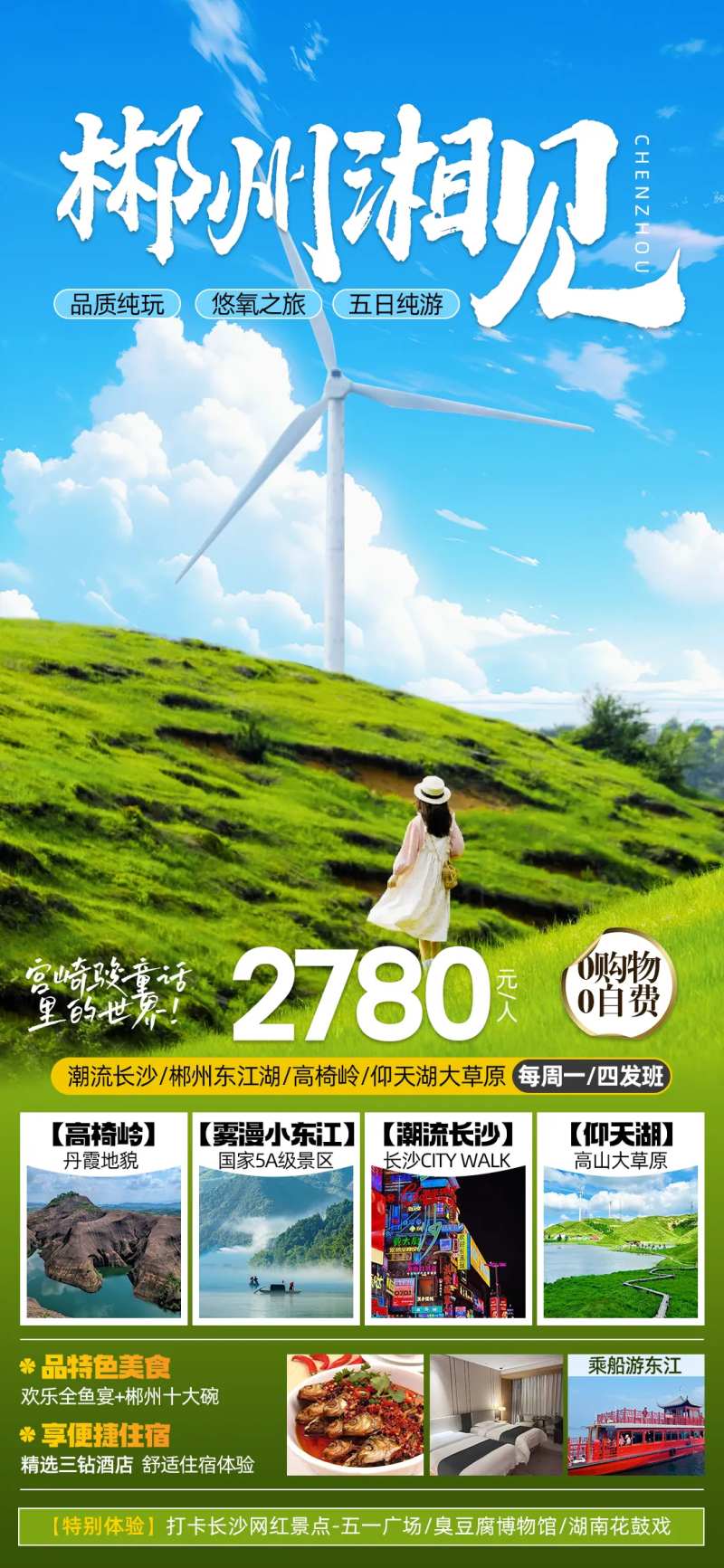 郴州湘见郴州旅游海报-采灵感-cailinggan.com