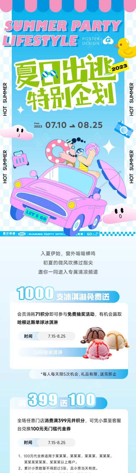 夏日出逃特别企划插画长图推文-采灵感-https://www.cailinggan.com/