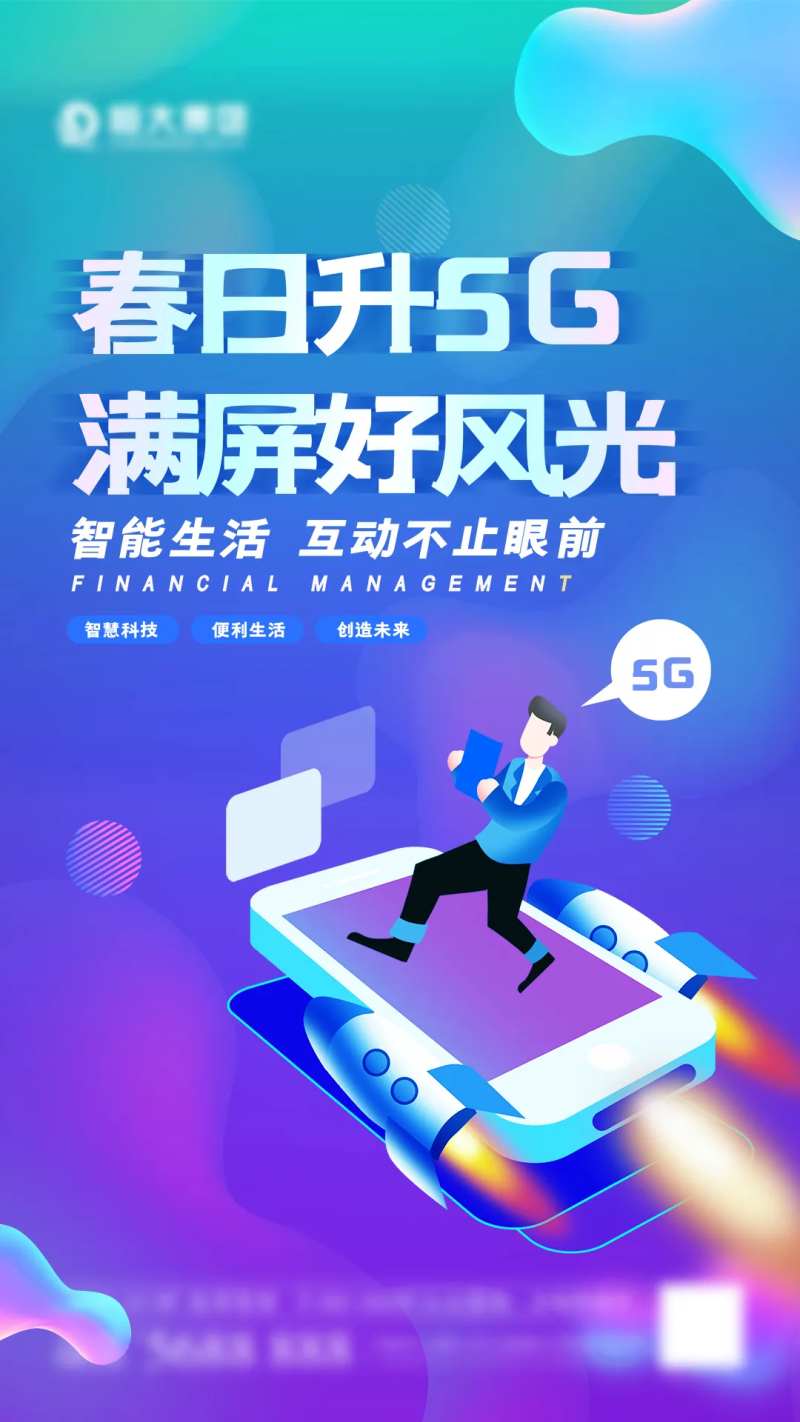 5G时代海报-采灵感-cailinggan.com