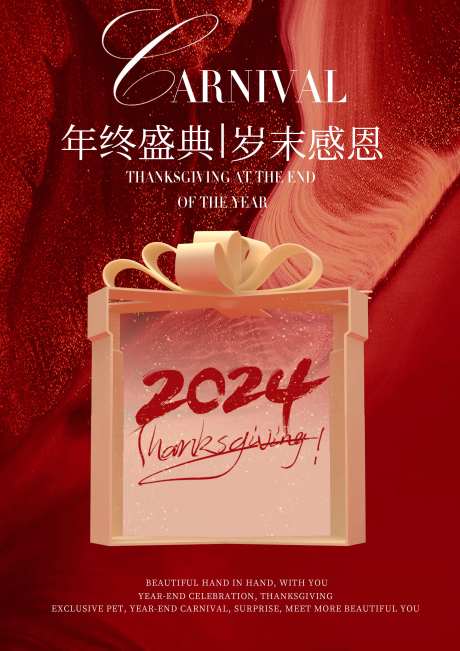年终活动海报-采灵感-https://www.cailinggan.com/