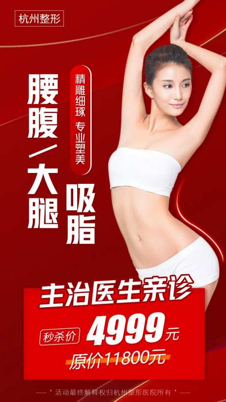 医美腰腹/大腿吸脂朋友圈促销海报-采灵感-https://www.cailinggan.com/