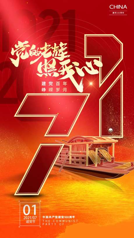 71建党节建党100周年海报-采灵感-https://www.cailinggan.com/