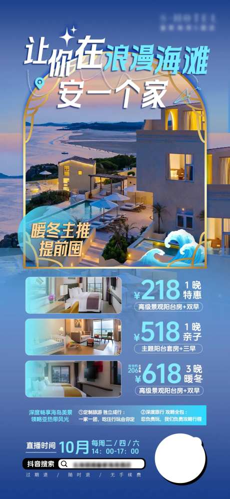 酒店住宿海景房直播预热海报-采灵感-https://www.cailinggan.com/