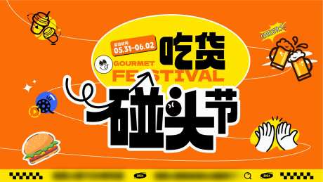 吃货碰头节活动背景板-采灵感-https://www.cailinggan.com/