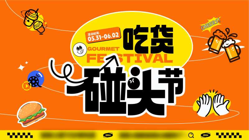 吃货碰头节活动背景板-采灵感-cailinggan.com