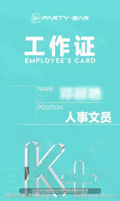 夜店工作证-采灵感-cailinggan.com