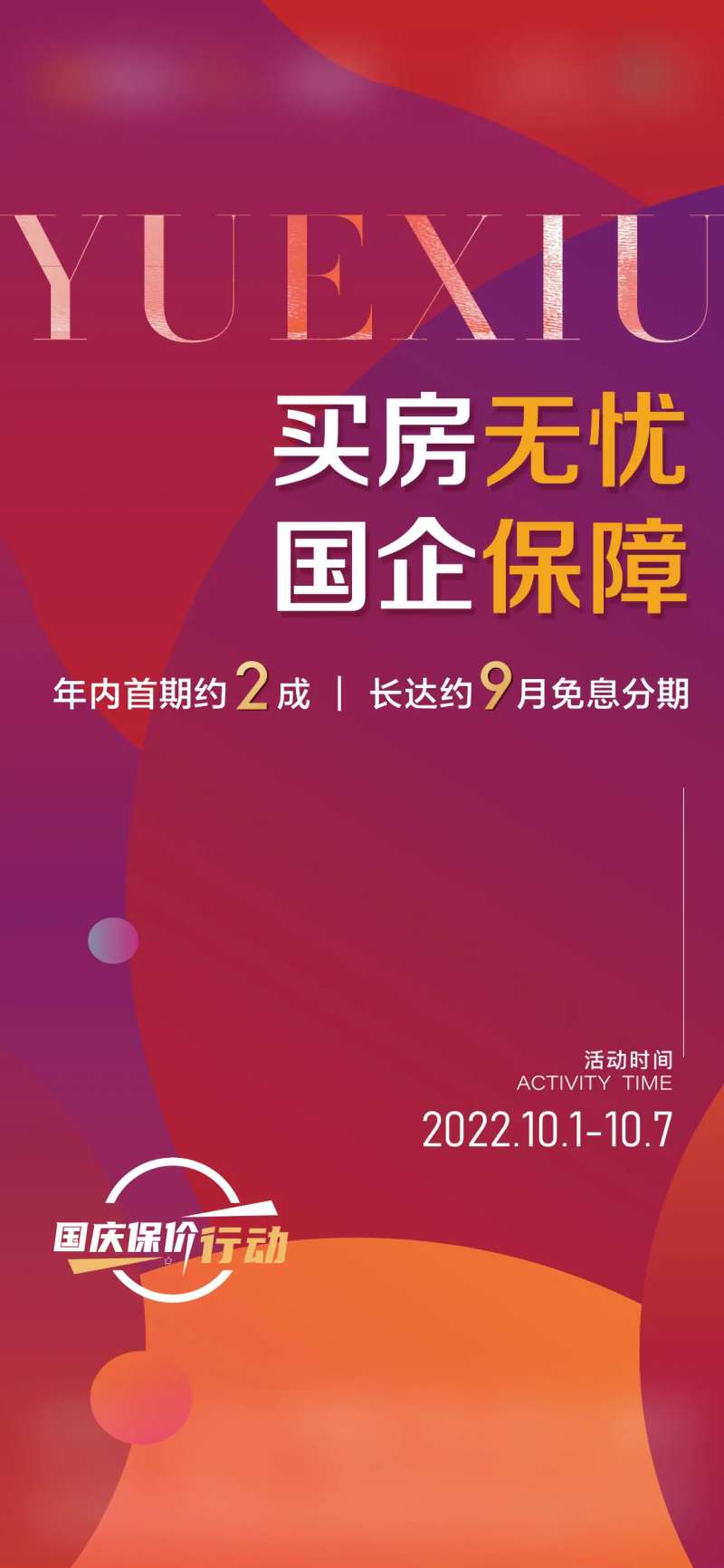 地产买房无忧国企保障海报-采灵感-cailinggan.com