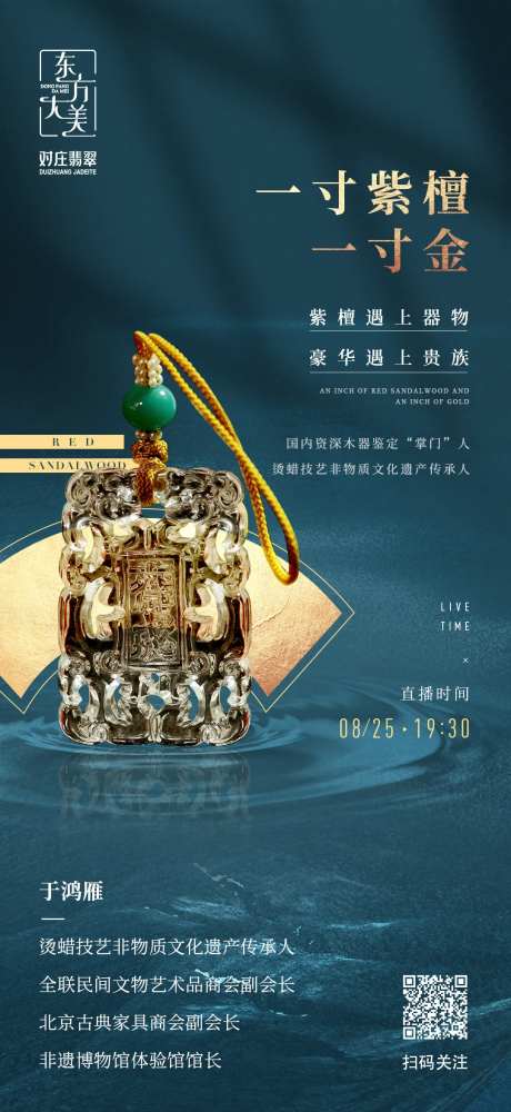 非遗紫檀收藏品直播海报-采灵感-https://www.cailinggan.com/