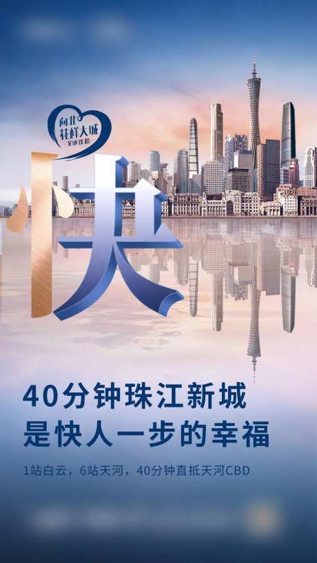 地产珠江新城价值点海报-采灵感-https://www.cailinggan.com/