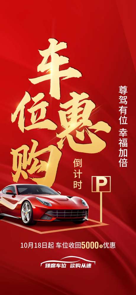 地产车位限时优惠海报-采灵感-https://www.cailinggan.com/