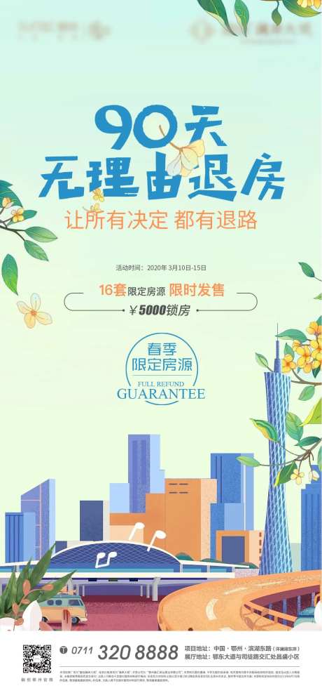 地产卡通插画城市退房春天海报-采灵感-https://www.cailinggan.com/