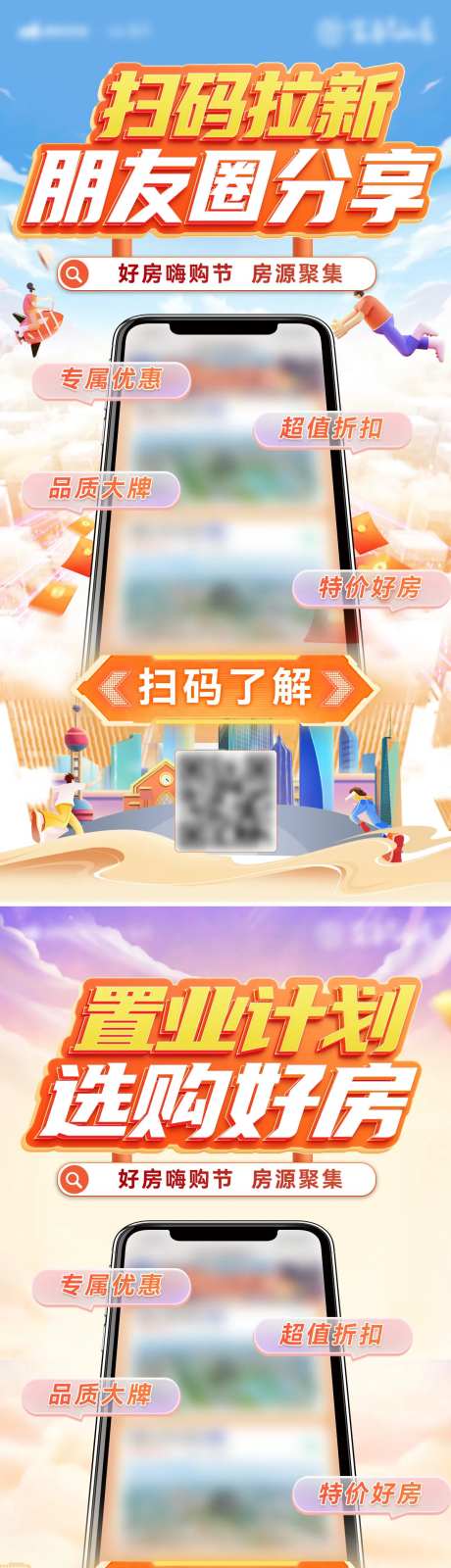 房地产app扫码拉新朋友圈分享海报-采灵感-https://www.cailinggan.com/