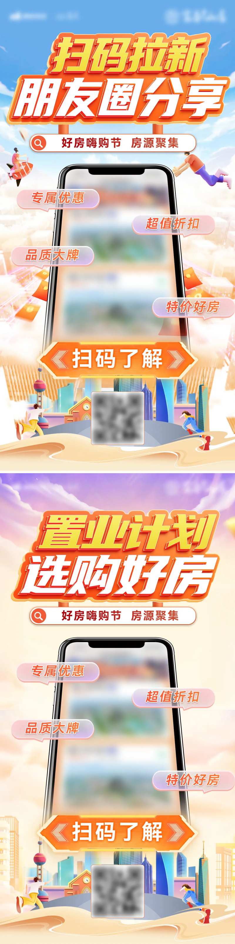 房地产app扫码拉新朋友圈分享海报-采灵感-cailinggan.com