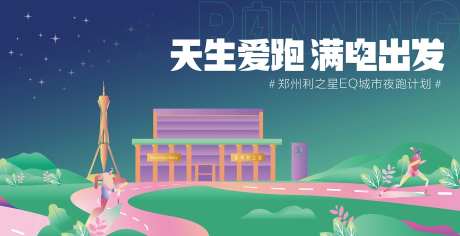 满电出发夜跑活动主画面-采灵感-https://www.cailinggan.com/