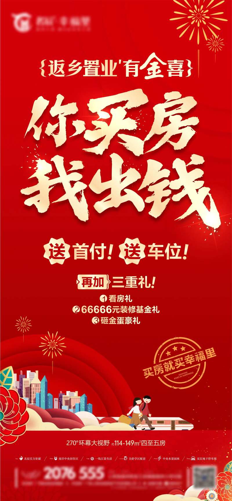 返乡置业刷屏海报-采灵感-cailinggan.com