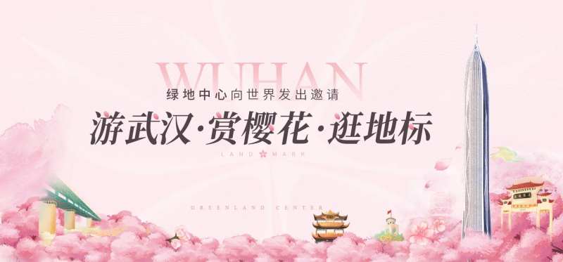 地产樱花活动主画面-采灵感-cailinggan.com