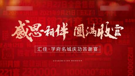 地产粗暴鸡血庆典收官背景板-采灵感-https://www.cailinggan.com/