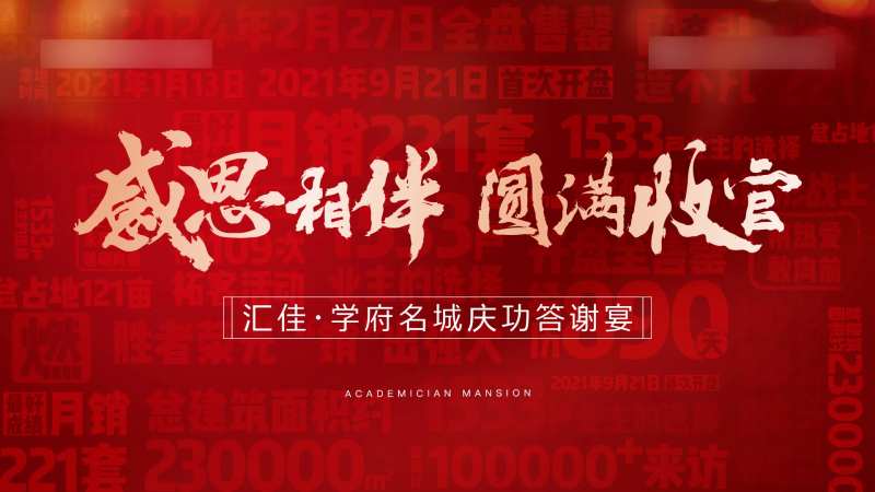 地产粗暴鸡血庆典收官背景板-采灵感-cailinggan.com