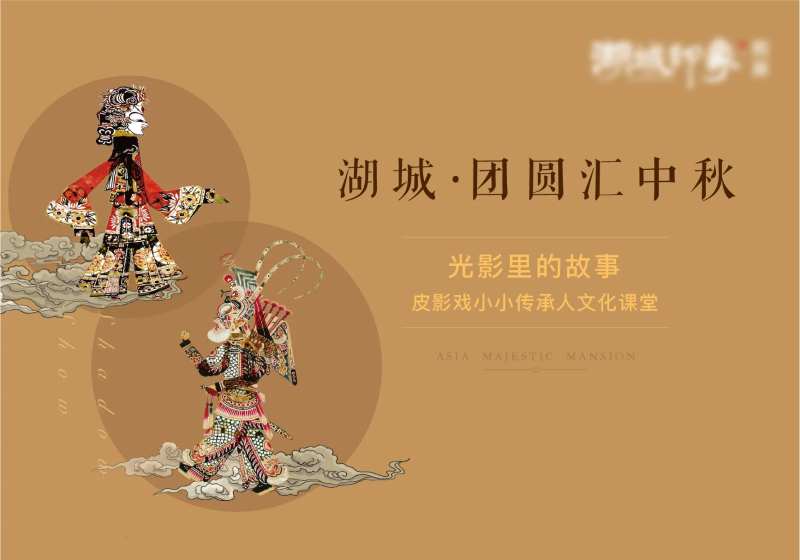 中秋皮影戏活动文艺汇演背景板-采灵感-cailinggan.com