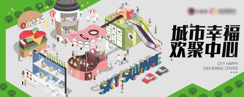 商场展板围挡创意手绘商业2.5d-采灵感-cailinggan.com