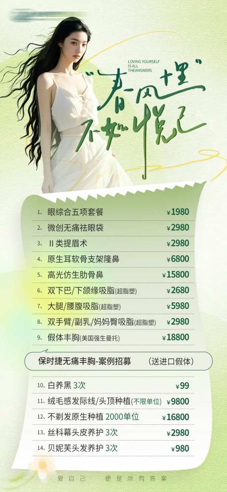 春风十里不如悦己医美海报-采灵感-https://www.cailinggan.com/