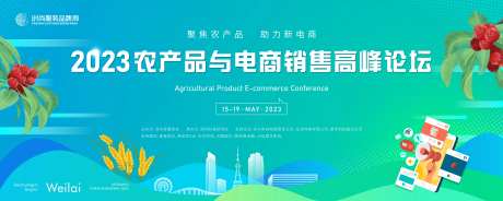 农产品与电商销售信息化峰会活动背景板-采灵感-https://www.cailinggan.com/