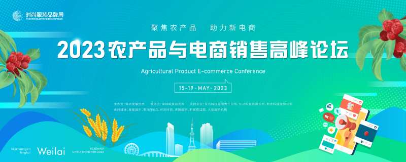 农产品与电商销售信息化峰会活动背景板-采灵感-cailinggan.com