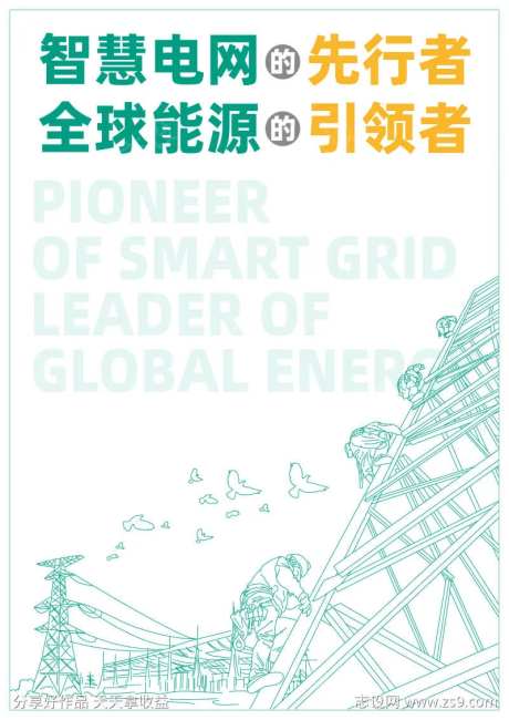 电力新能源线稿环保宣传海报-采灵感-https://www.cailinggan.com/