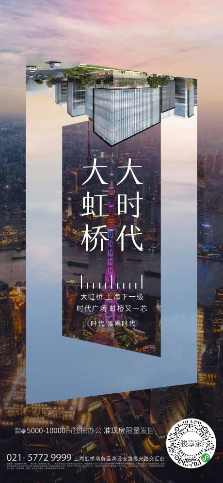 大虹桥大时代海报-采灵感-https://www.cailinggan.com/