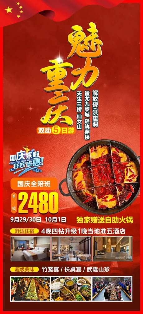 国庆重庆旅游海报-采灵感-https://www.cailinggan.com/