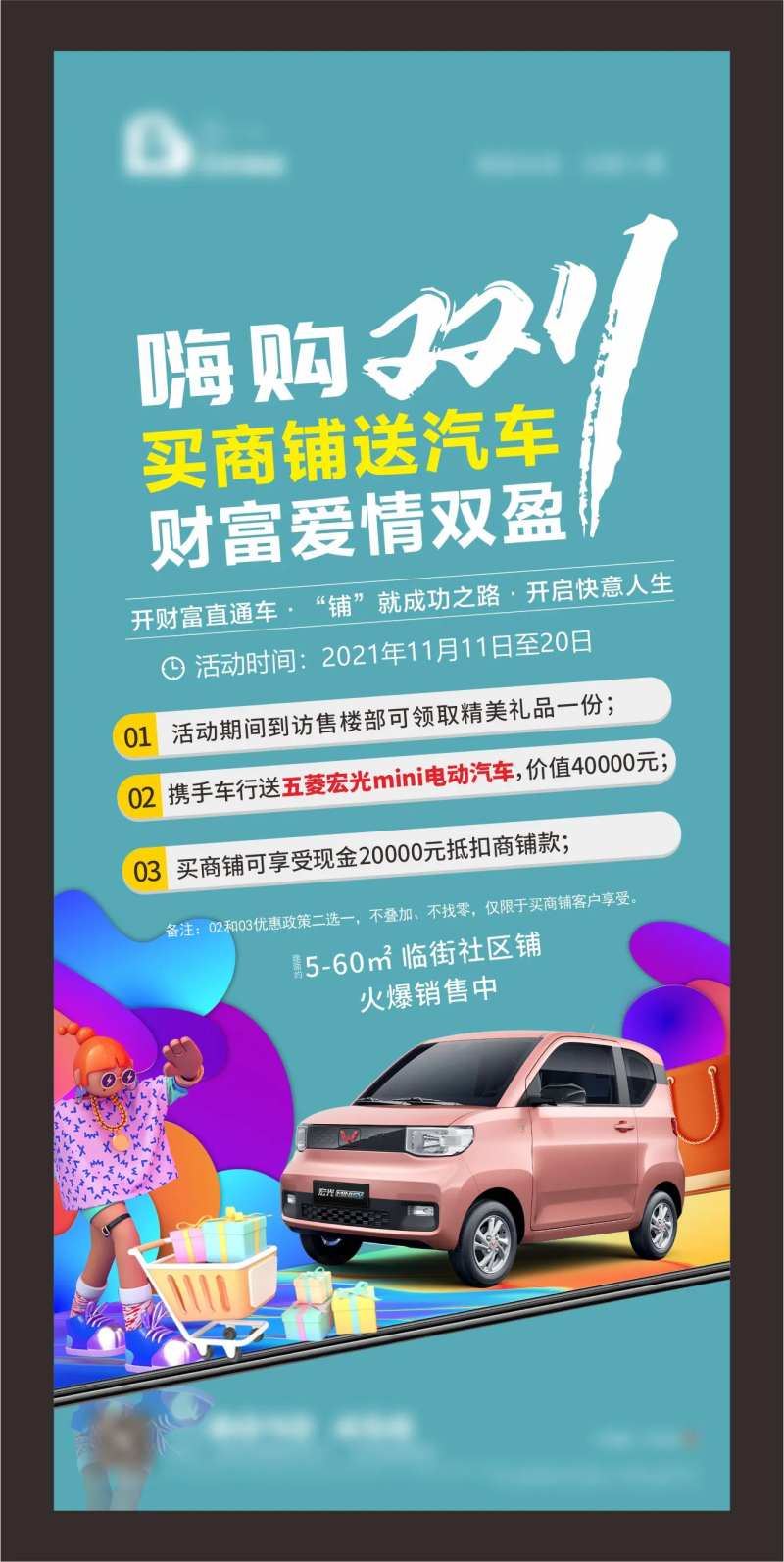 买商铺送汽车海报-采灵感-cailinggan.com
