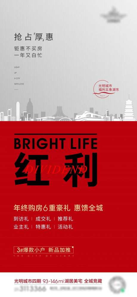 购房红利刷屏海报-采灵感-https://www.cailinggan.com/