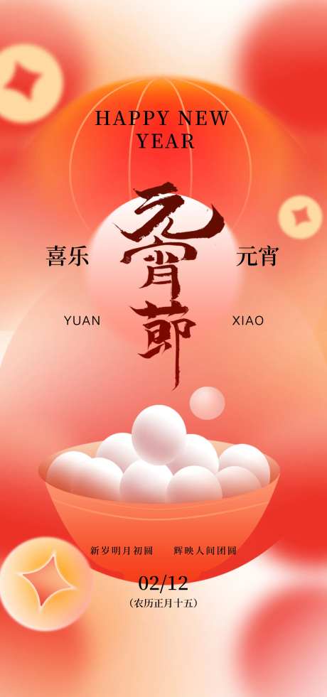 喜乐元宵节团圆海报-采灵感-https://www.cailinggan.com/