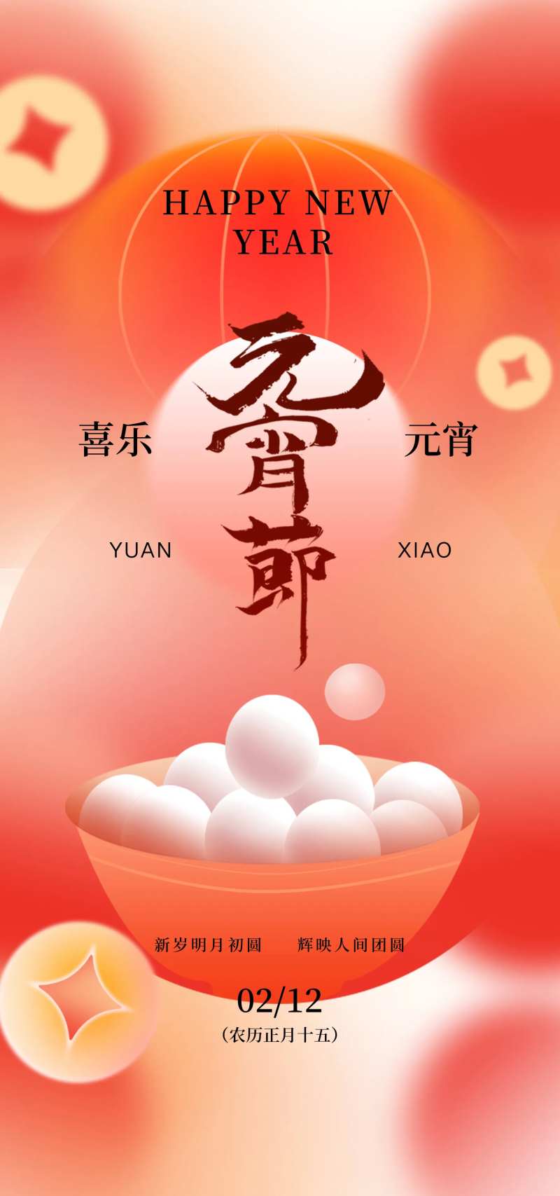 喜乐元宵节团圆海报-采灵感-cailinggan.com