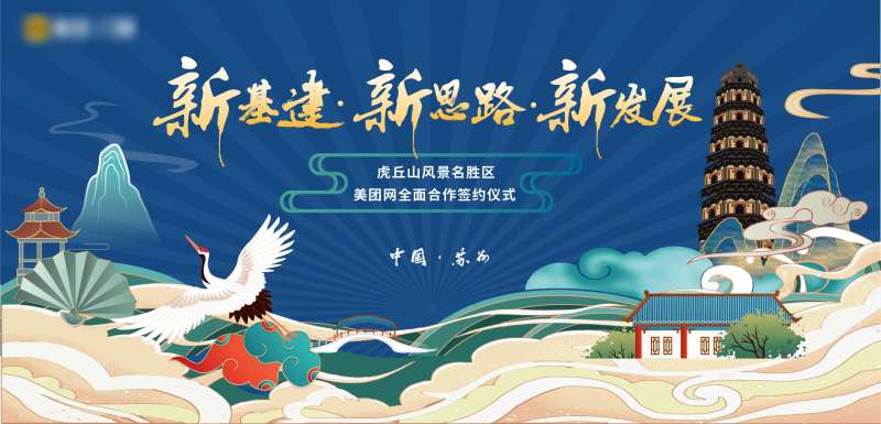 虎丘山风景名胜发布会背景板-采灵感-cailinggan.com