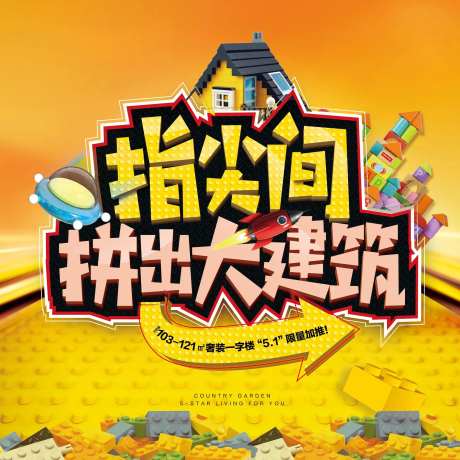 地产乐高活动背景板-采灵感-https://www.cailinggan.com/