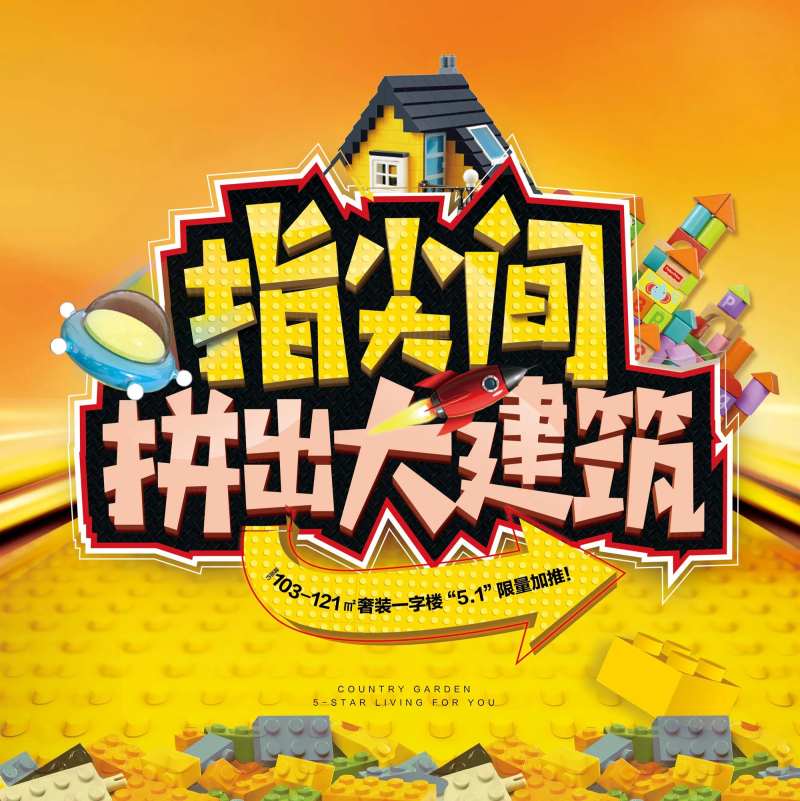 地产乐高活动背景板-采灵感-cailinggan.com