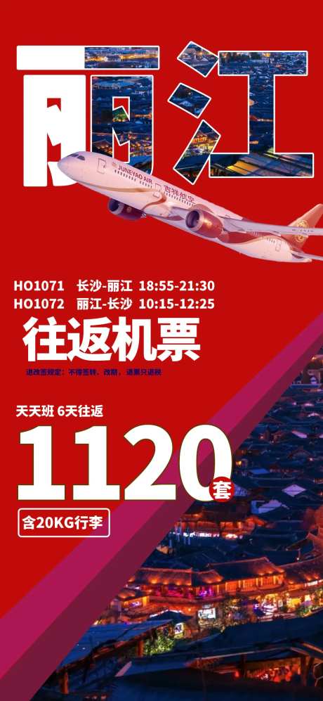 丽江航空海报-采灵感-https://www.cailinggan.com/