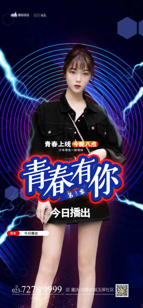 青春有你直播海报-采灵感-https://www.cailinggan.com/